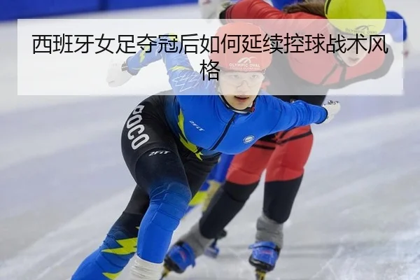 xi-ban-ya-nv-zu-duo-guan-hou-ru-he-yan-xu-kong-qiu-zhan-shu-feng-ge-2-561.jpg