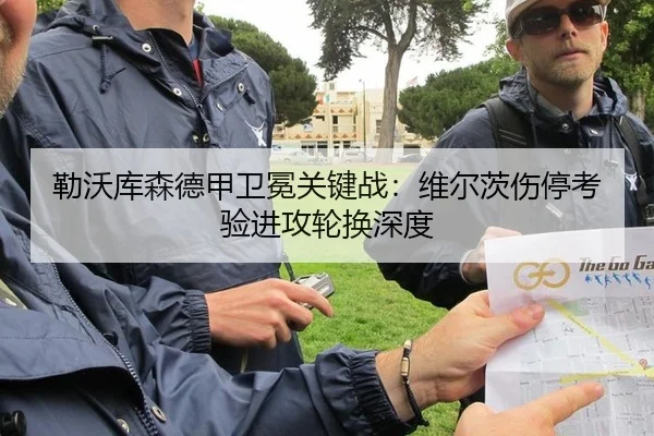 勒沃库森德甲卫冕关键战：维尔茨伤停考验进攻轮换深度