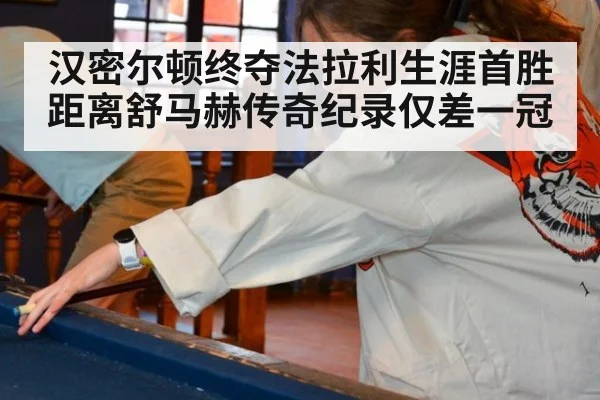 汉密尔顿终夺法拉利生涯首胜 距离舒马赫传奇纪录仅差一冠