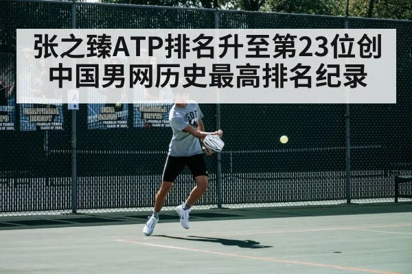张之臻ATP排名升至第23位创中国男网历史最高排名纪录