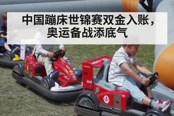中国蹦床世锦赛双金入账，奥运备战添底气