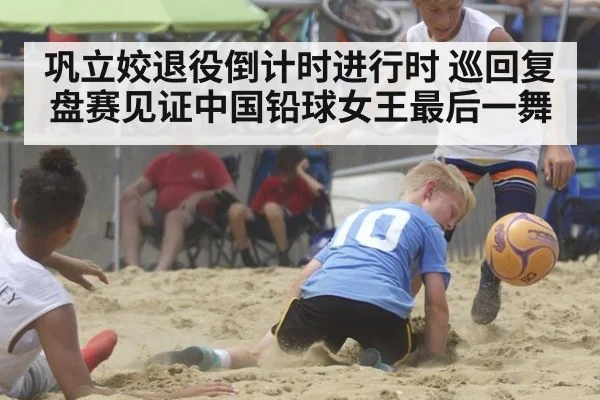 巩立姣退役倒计时进行时 巡回复盘赛见证中国铅球女王最后一舞