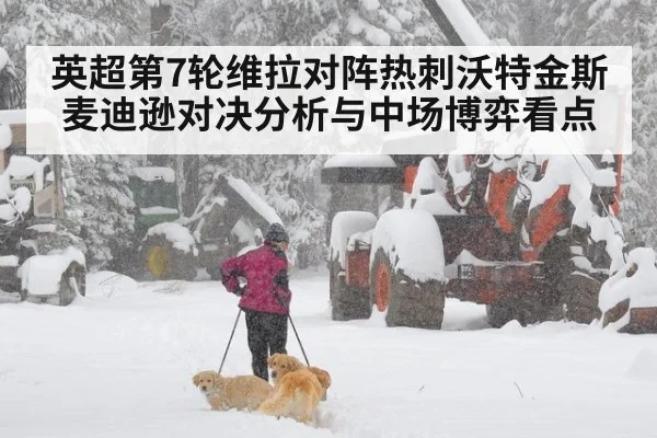 英超第7轮维拉对阵热刺沃特金斯麦迪逊对决分析与中场博弈看点